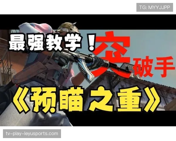 职业哥如何练定位与预瞄